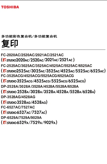 toshiba 东芝 e-STUDIO6525AC